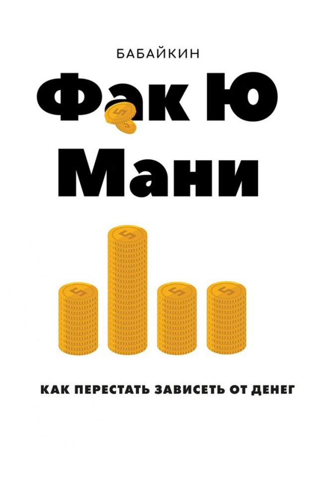 Фак Ю мани. Как перестать зависеть от денег