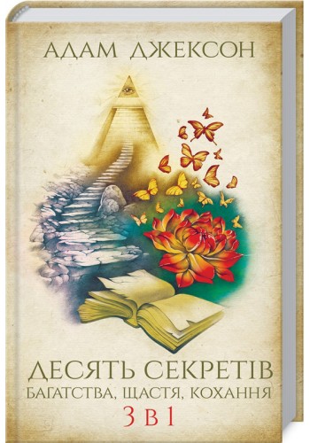 Десять секретов богатства, счастья, любви. 3 в 1