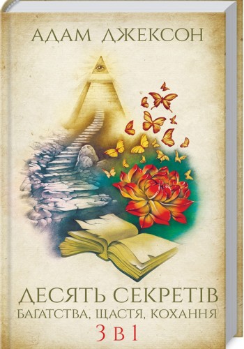Десять секретов богатства, счастья, любви. 3 в 1
