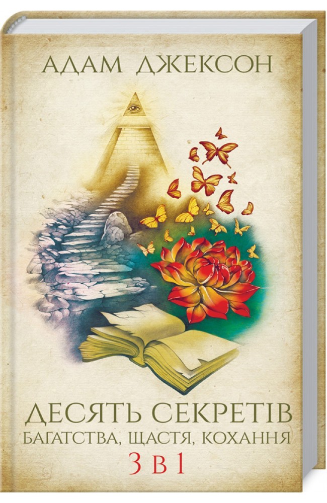 Десять секретов богатства, счастья, любви. 3 в 1