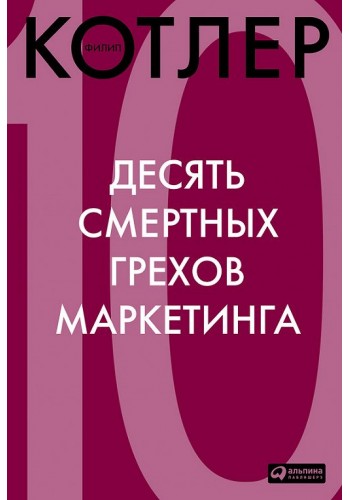 10 смертных грехов маркетинга