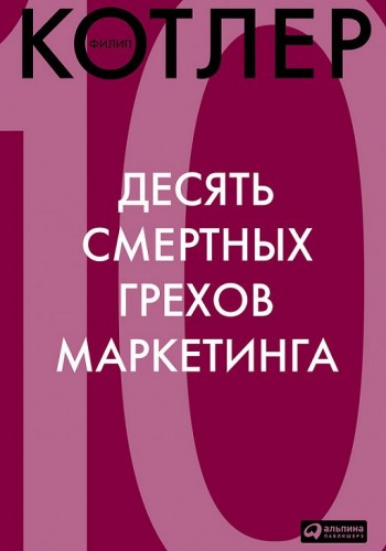 10 смертных грехов маркетинга