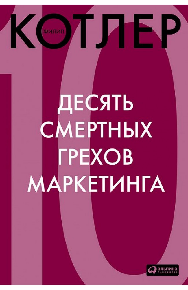 10 смертных грехов маркетинга