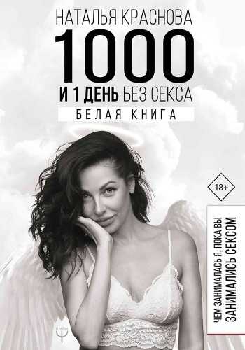 1000 и 1 день без секса
