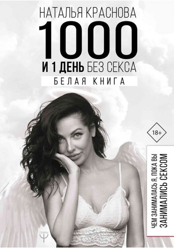 1000 и 1 день без секса