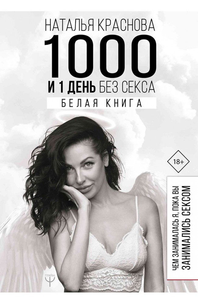 1000 и 1 день без секса