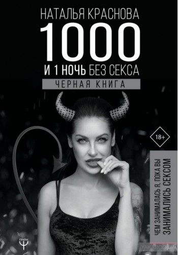 1000 и 1 ночь без секса