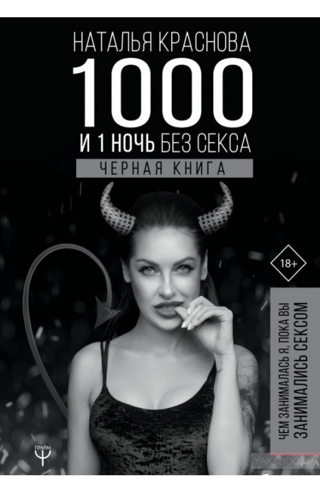 1000 и 1 ночь без секса