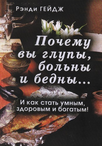 Почему Вы глупы,больны и бедны