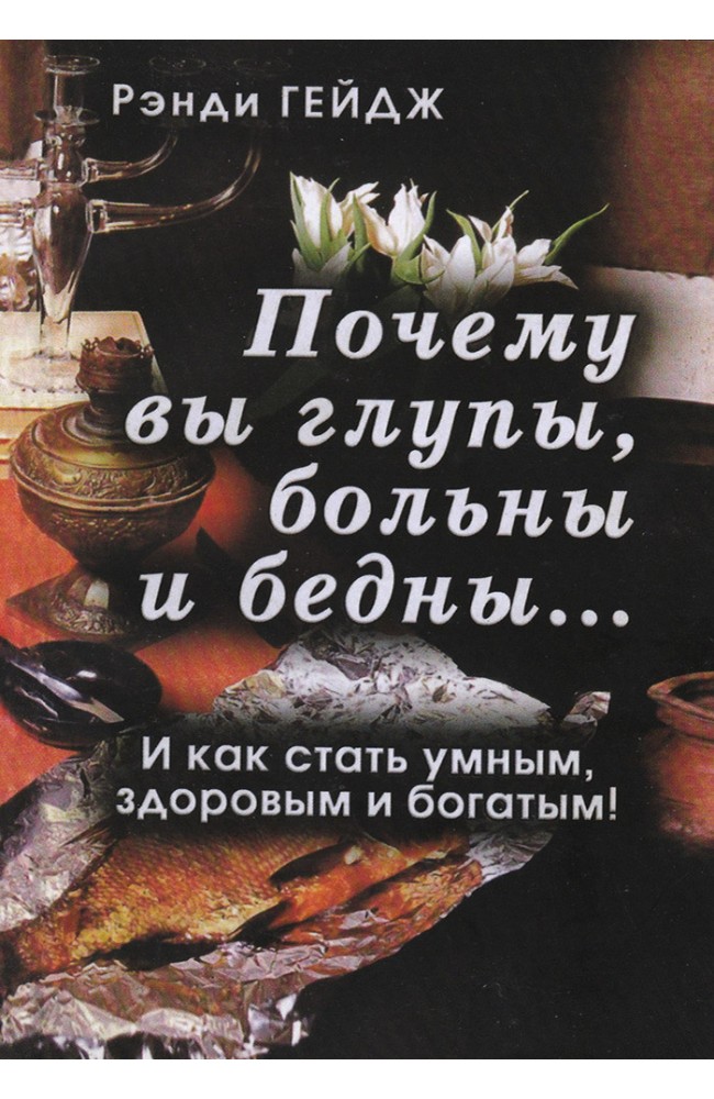 Почему Вы глупы,больны и бедны