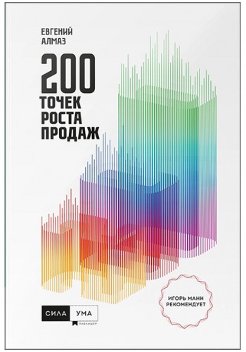 200 точек роста продаж