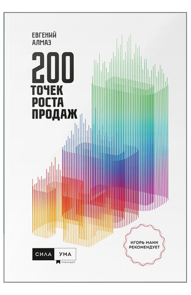 200 точек роста продаж
