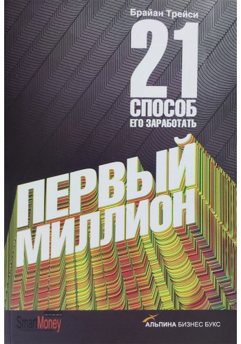 Первый миллион: 21 способ его заработать.