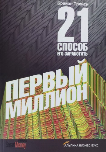 Первый миллион: 21 способ его заработать.