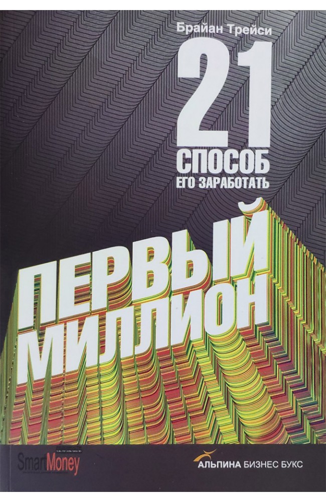 Первый миллион: 21 способ его заработать.
