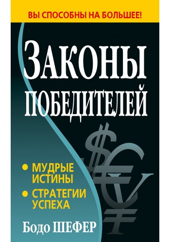 Законы победителей