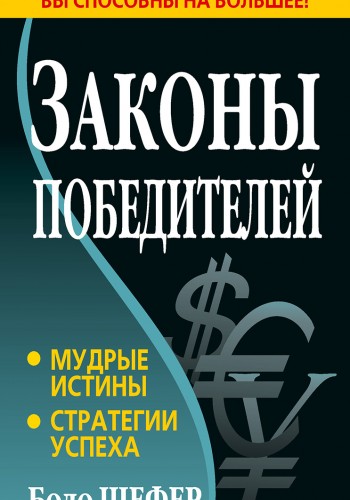 Законы победителей