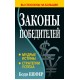 Законы победителей