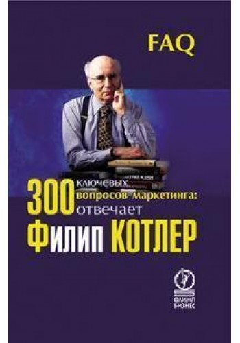 300 ключевых вопросов маркетинга.