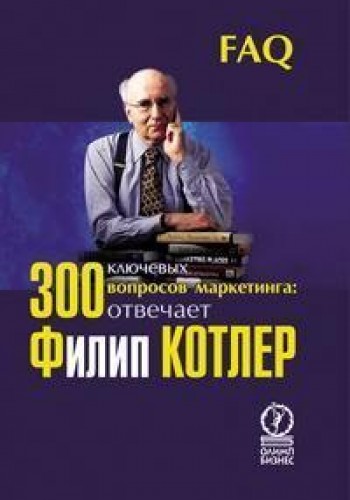 300 ключевых вопросов маркетинга.