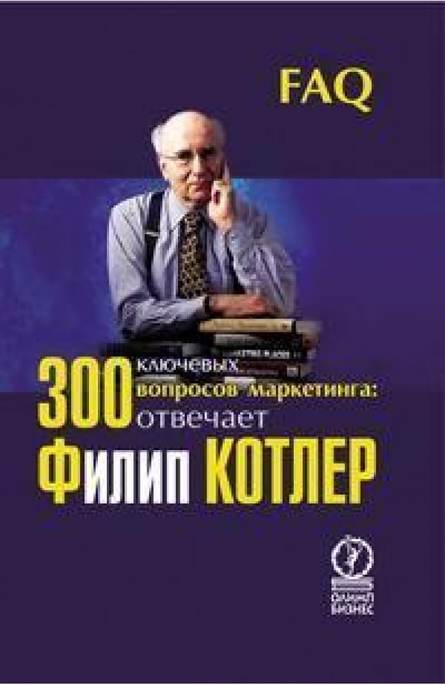 300 ключевых вопросов маркетинга.