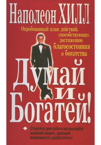 Думай и богатей