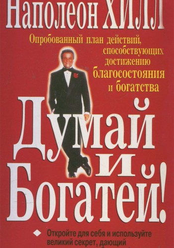Думай и богатей
