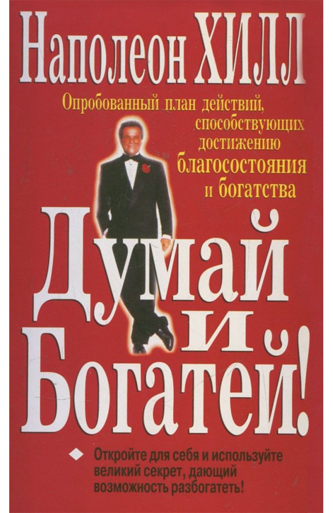 Думай и богатей
