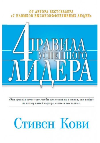 4 правила успешного лидера