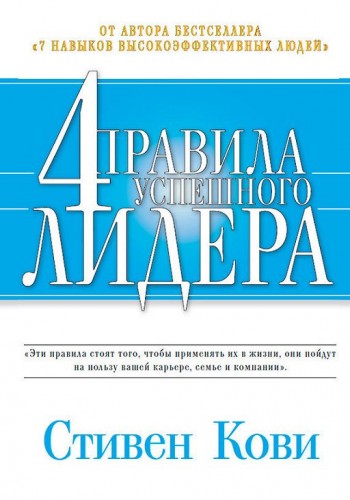 4 правила успешного лидера