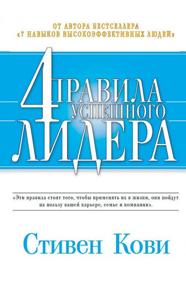 4 правила успешного лидера