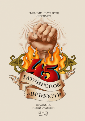 45 татуировок личности