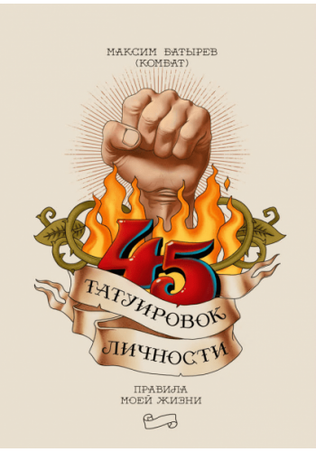45 татуировок личности