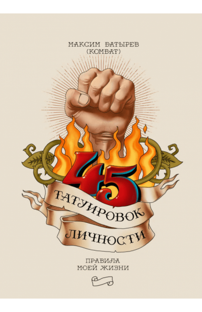45 татуировок личности