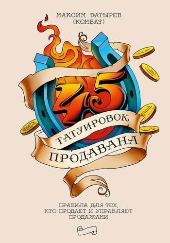 45 татуировок продавана