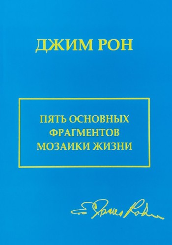 Пять основных фрагментов мозаики жизни
