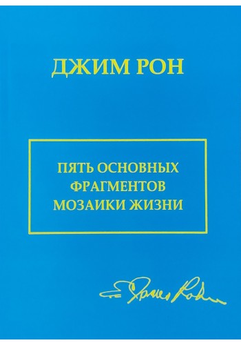 Пять основных фрагментов мозаики жизни