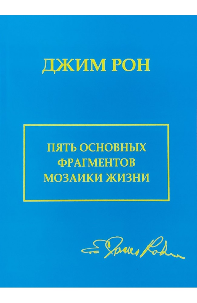 Пять основных фрагментов мозаики жизни