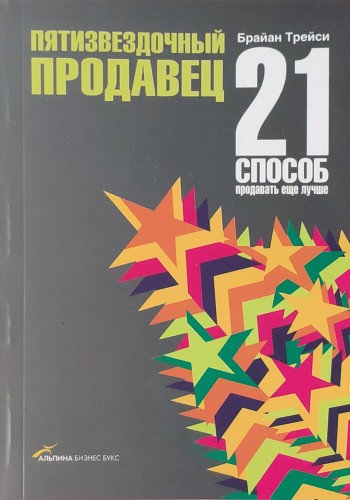 Пятизвездочный продавец: 21 способ продавать еще лучше