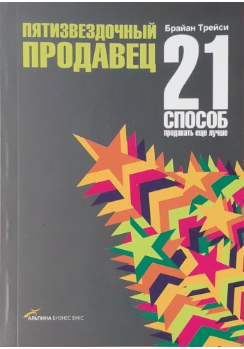 Пятизвездочный продавец: 21 способ продавать еще лучше