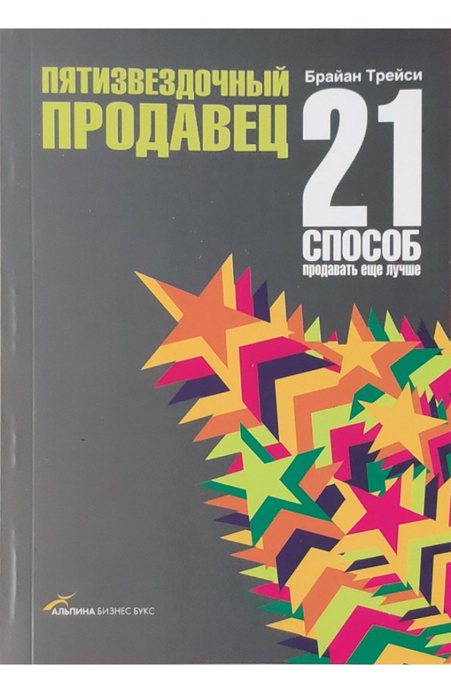 Пятизвездочный продавец: 21 способ продавать еще лучше