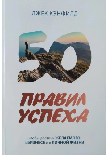 50 правил успеха