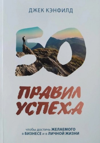 50 правил успеха