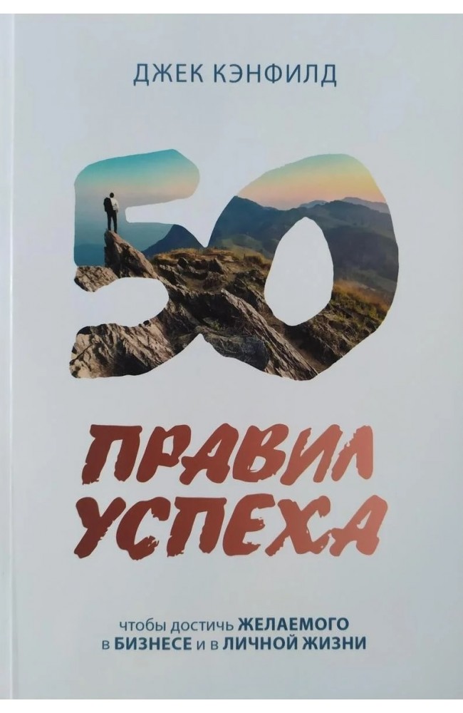 50 правил успеха