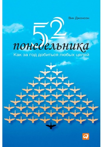 52 понедельника. Как за год добиться любых целей