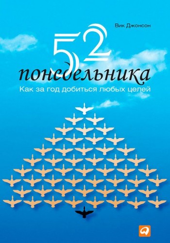 52 понедельника. Как за год добиться любых целей