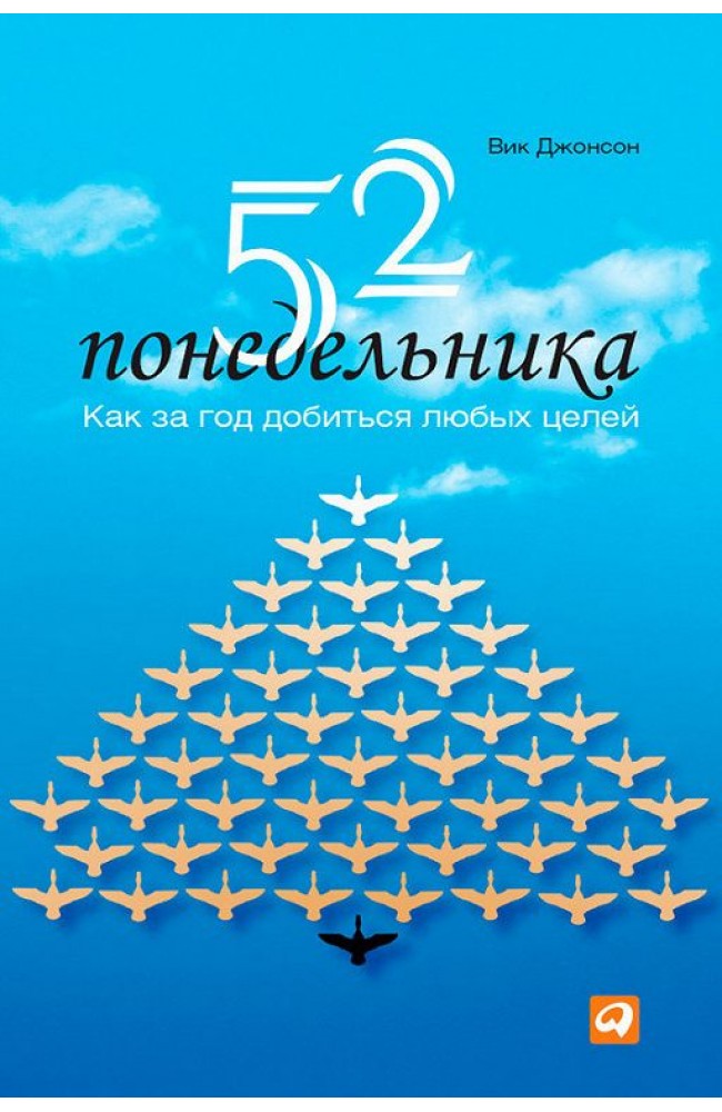 52 понедельника. Как за год добиться любых целей