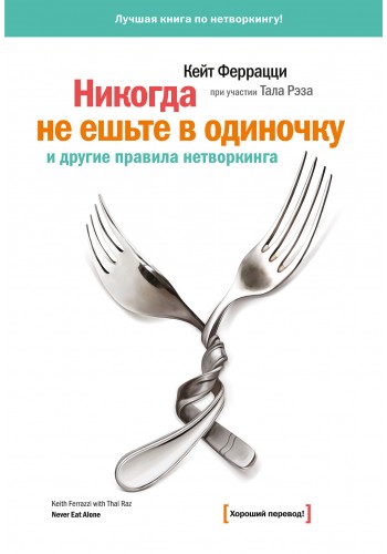 Никогда не ешьте в одиночку