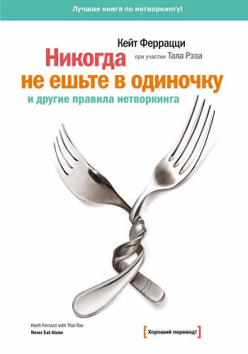 Никогда не ешьте в одиночку