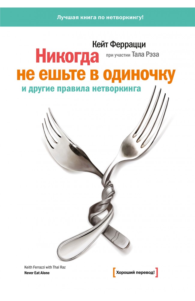 Никогда не ешьте в одиночку